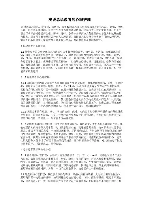 浅谈急诊患者的心理护理