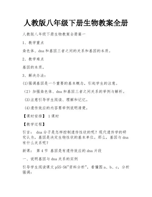 人教版八年级下册生物教案全册