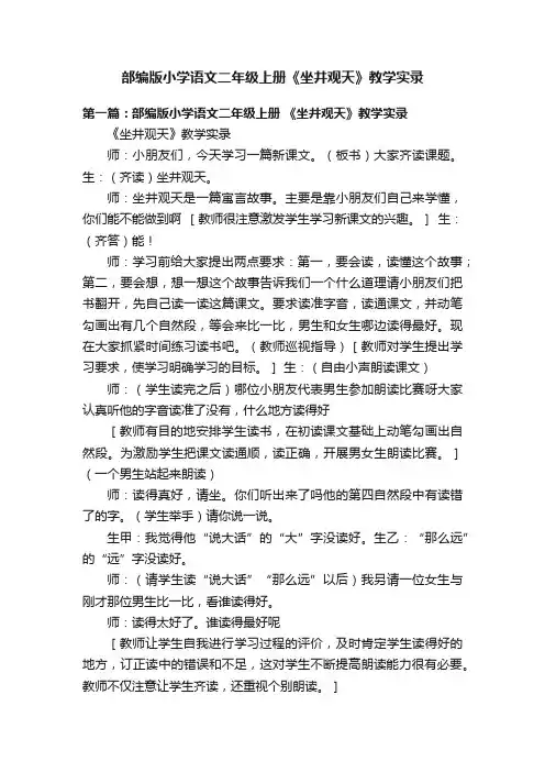 部编版小学语文二年级上册《坐井观天》教学实录