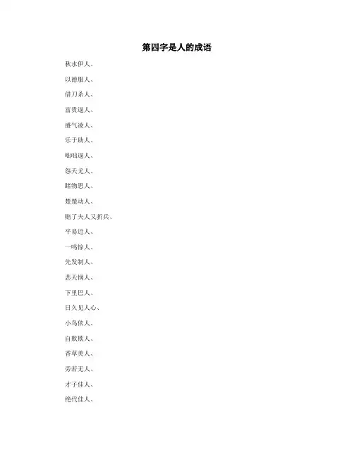 第四字是人的成语