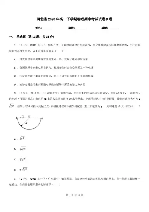 河北省2020年高一下学期物理期中考试试卷D卷