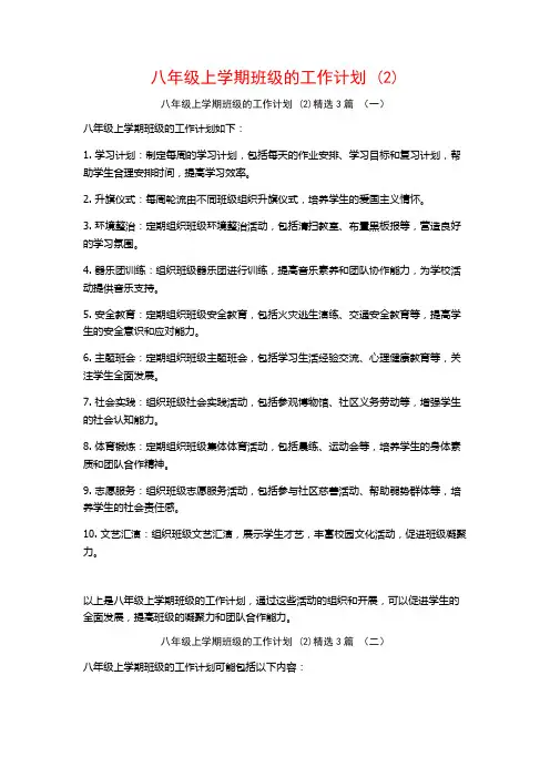八年级上学期班级的工作计划3篇