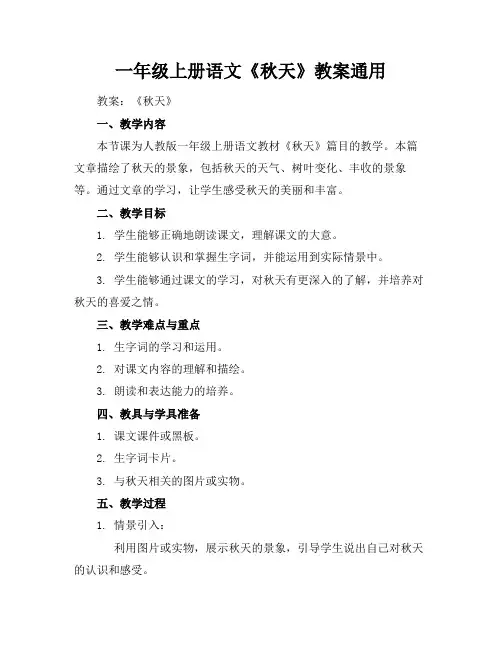 一年级上册语文《秋天》教案通用(1)