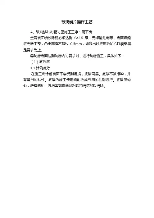 玻璃鳞片操作工艺