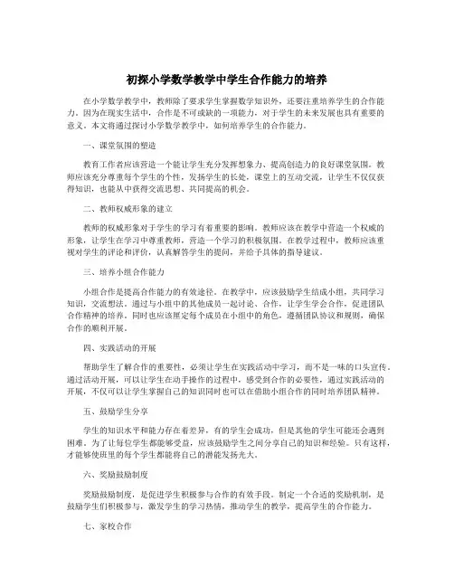 初探小学数学教学中学生合作能力的培养