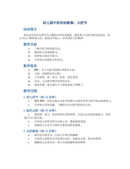 幼儿园中班活动教案火把节