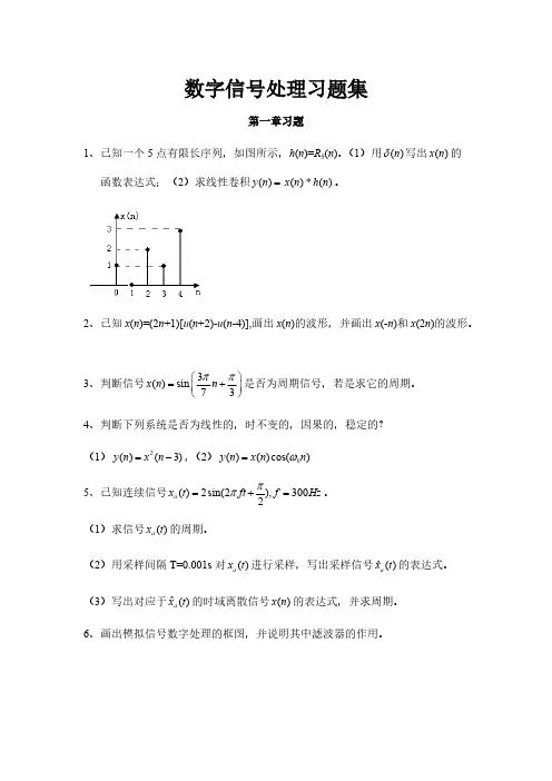 数字信号处理习题集