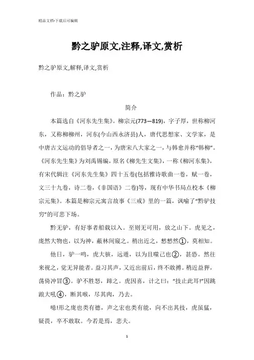 黔之驴原文,注释,译文,赏析