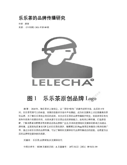乐乐茶的品牌传播研究