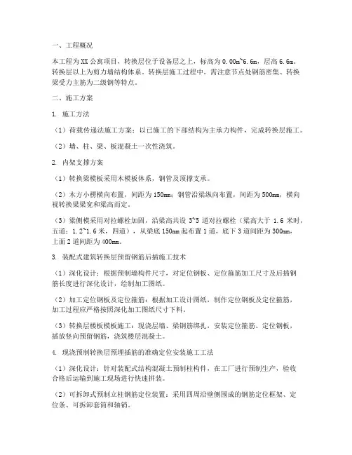 工地安装转换层施工方案