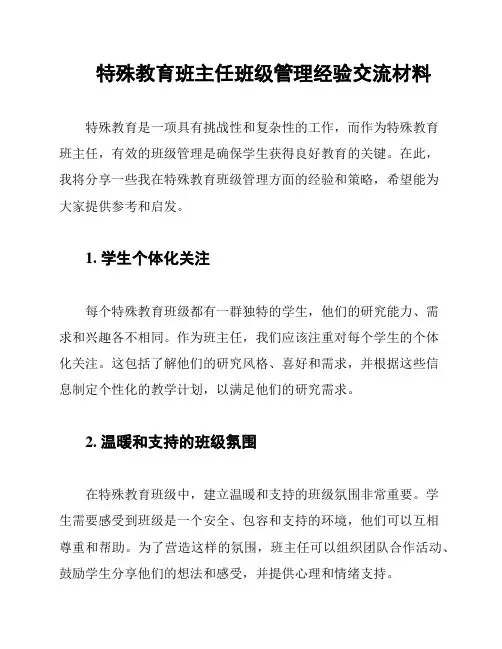特殊教育班主任班级管理经验交流材料