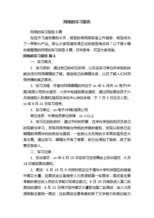 网络的实习报告8篇