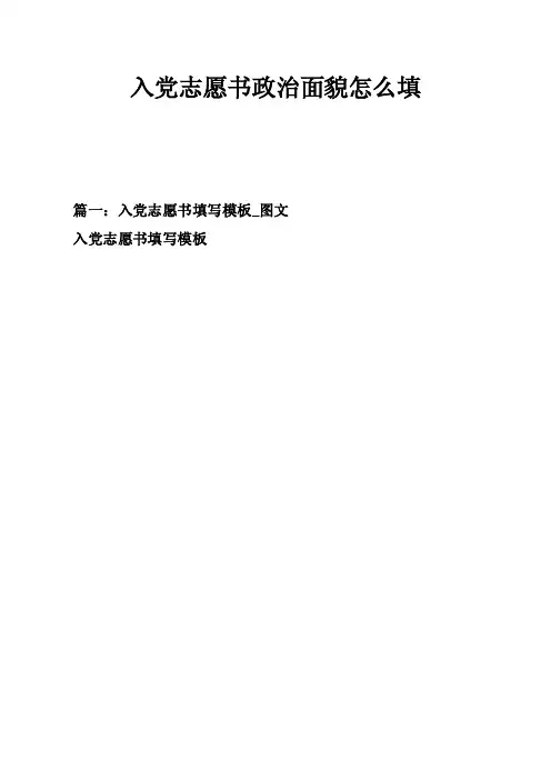 入党志愿书政治面貌怎么填