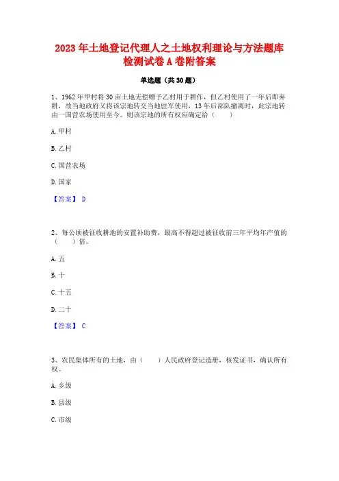 2023年土地登记代理人之土地权利理论与方法题库检测试卷A卷附答案