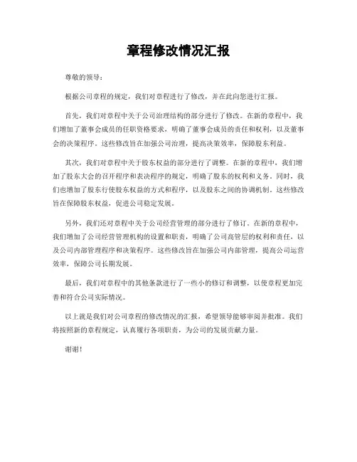 章程修改情况汇报