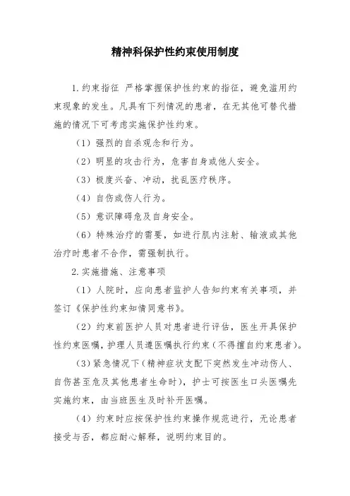 精神科保护性约束使用制度