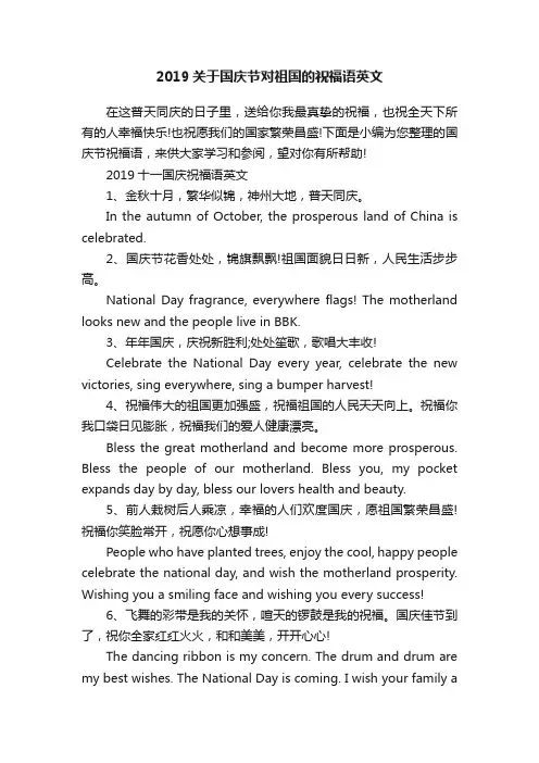 2019关于国庆节对祖国的祝福语英文