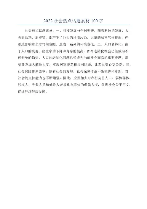 2022社会热点话题素材100字