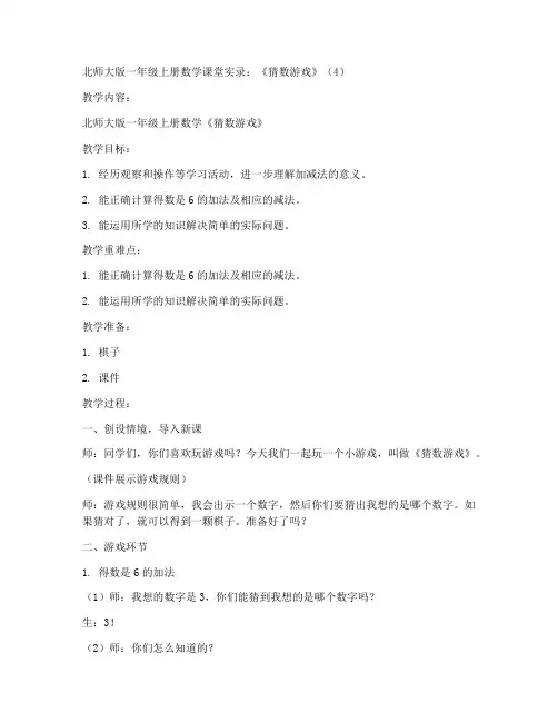 北师大版一年级上册数学课堂实录：《猜数游戏》_(4)