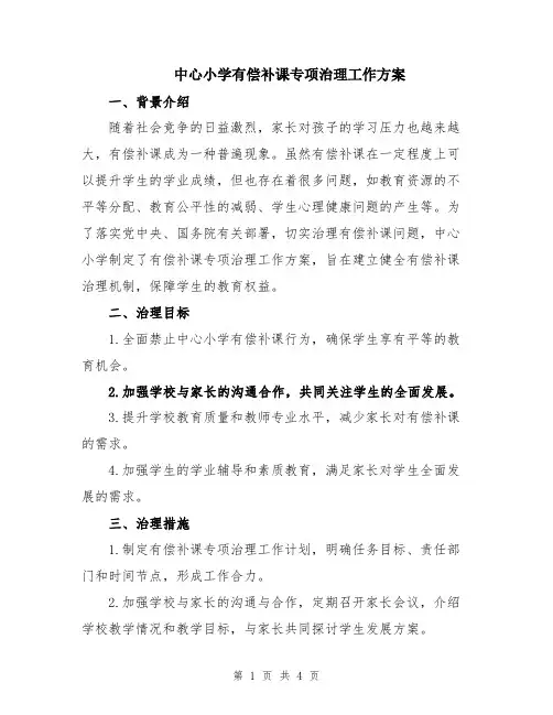 中心小学有偿补课专项治理工作方案