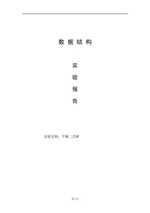 北邮数据结构平衡二叉树报告概论