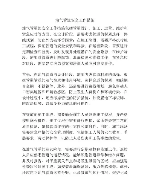油气管道安全工作措施
