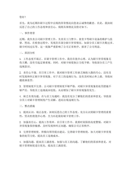管理人员刷卡异常检讨书