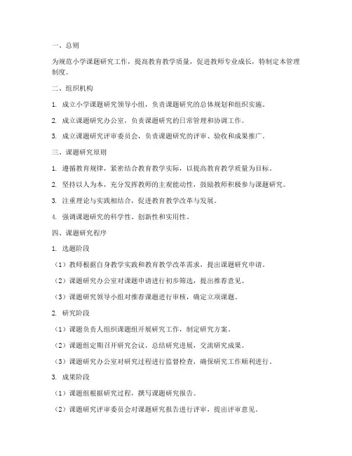 小学课题研究的管理制度