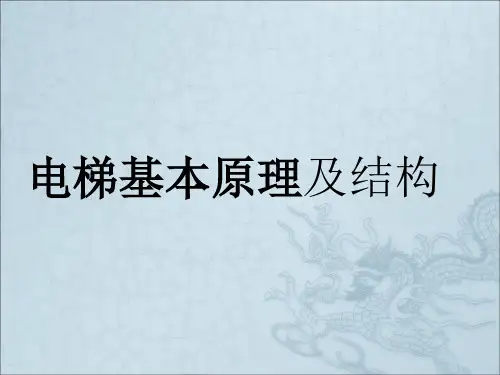 电梯基本原理及结构