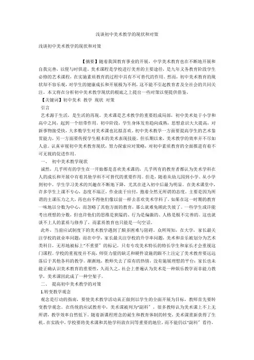 浅谈初中美术教学的现状和对策 