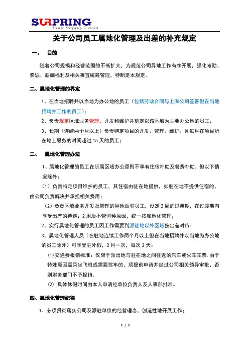 关于公司员工属地化管理