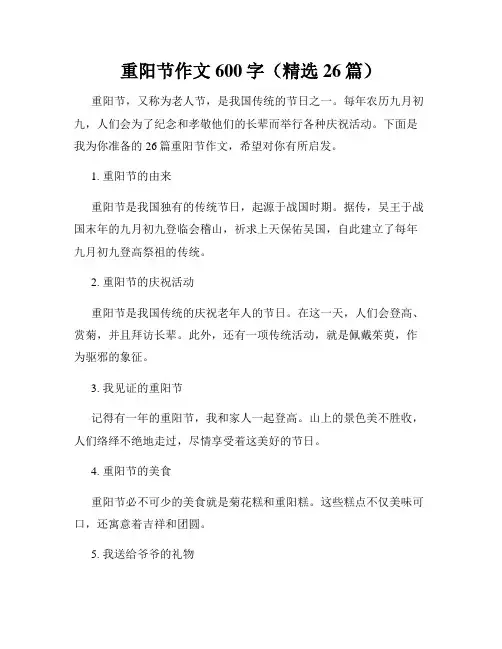 重阳节作文600字(精选26篇)