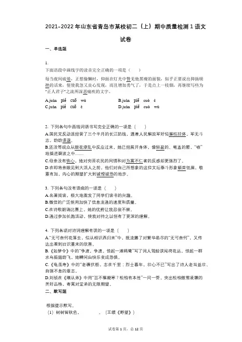 2021-2022学年-有答案-山东省青岛市某校初二(上)期中质量检测1语文试卷