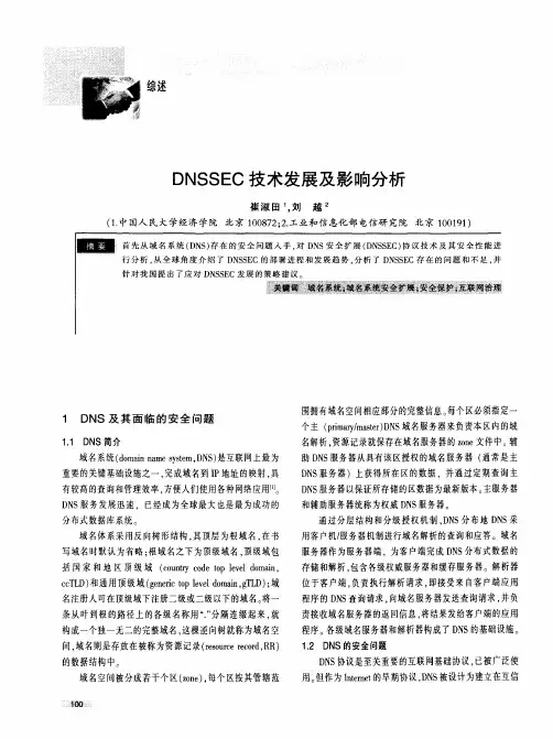 DNSSEC技术发展及影响分析