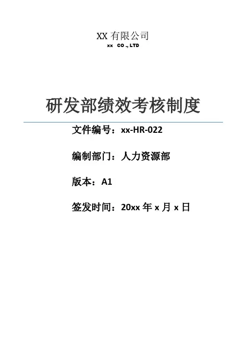 研发部绩效管理制度