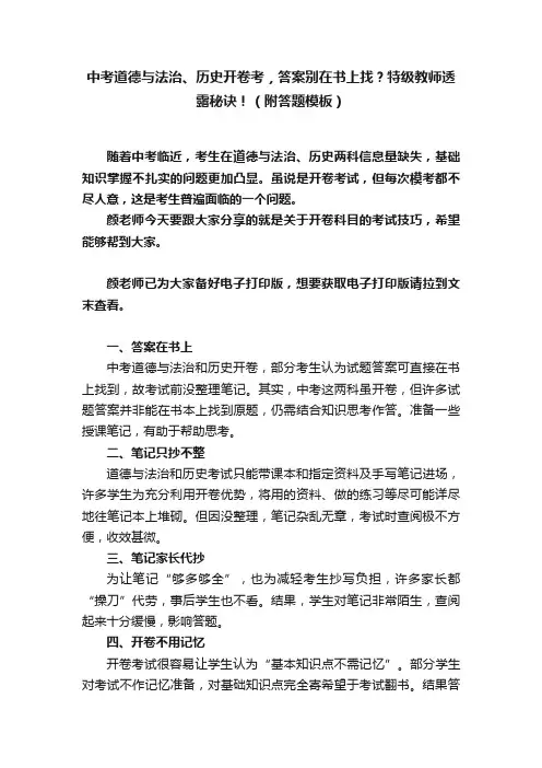 中考道德与法治、历史开卷考，答案别在书上找？特级教师透露秘诀！（附答题模板）