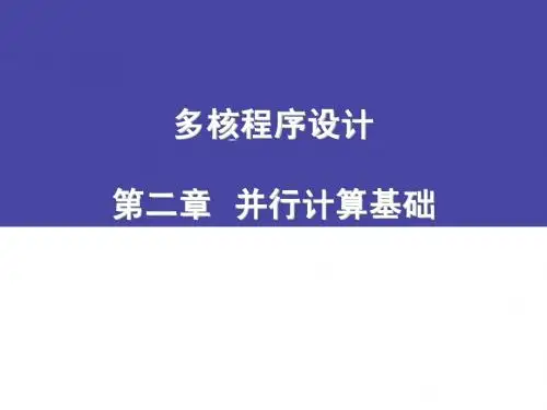 多核程序设计2