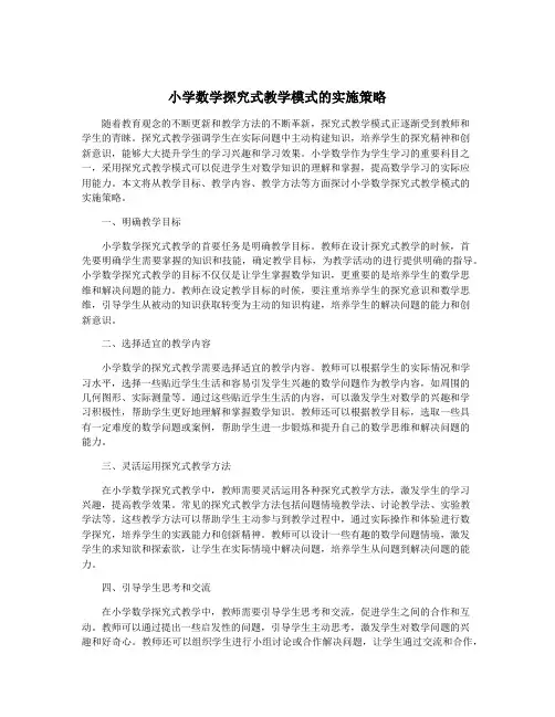 小学数学探究式教学模式的实施策略