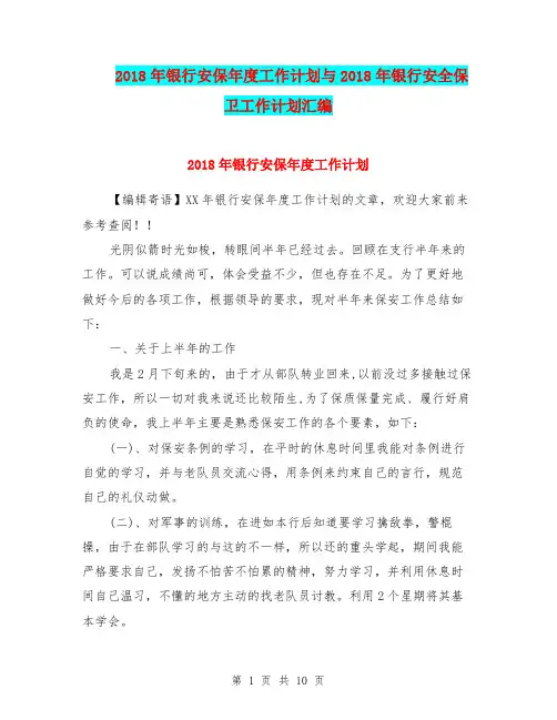 2018年银行安保年度工作计划与2018年银行安全保卫工作计划汇编.doc