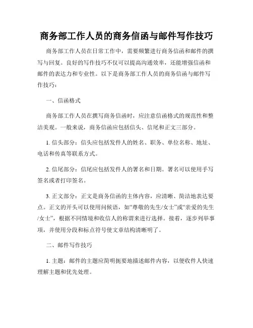 商务部工作人员的商务信函与邮件写作技巧