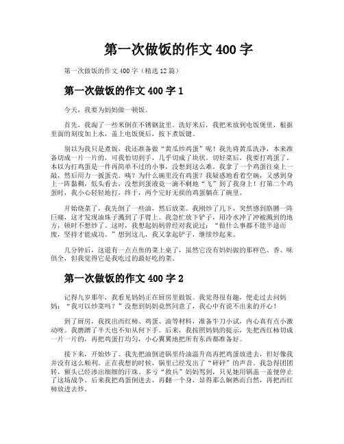 第一次做饭的作文400字
