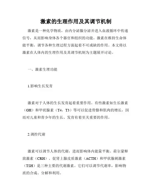 激素的生理作用及其调节机制