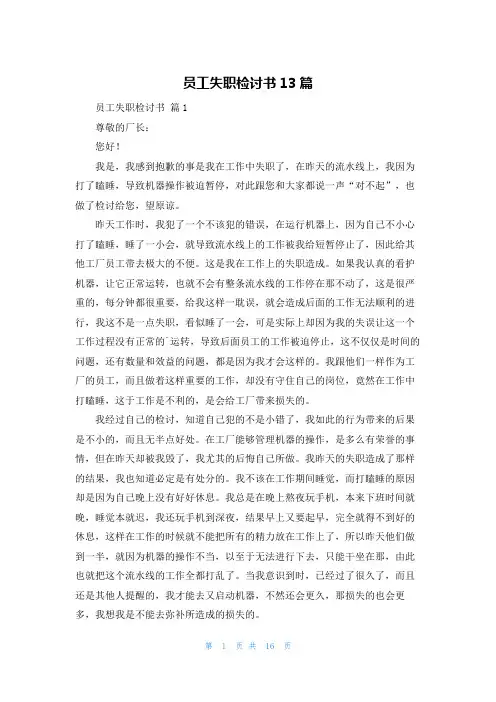 员工失职检讨书13篇