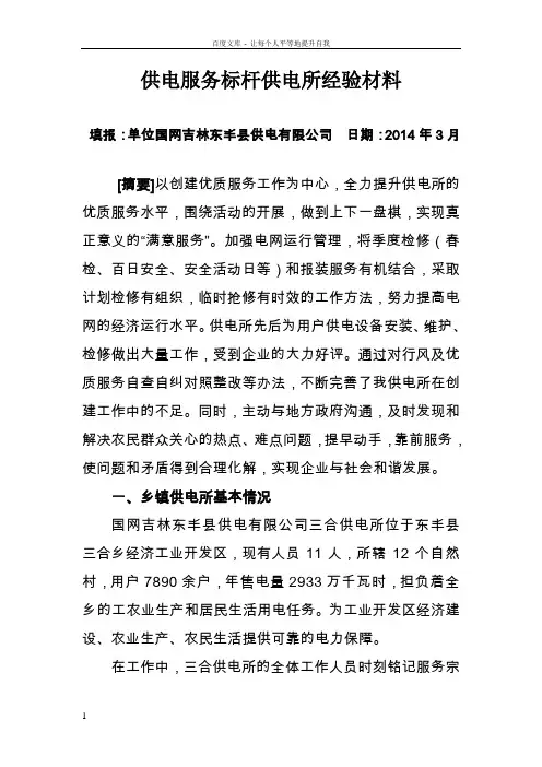 供电服务标杆供电所经验材料