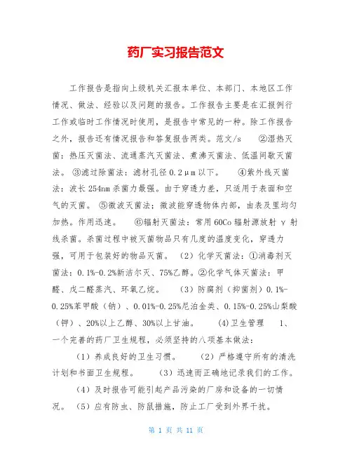药厂实习报告范文