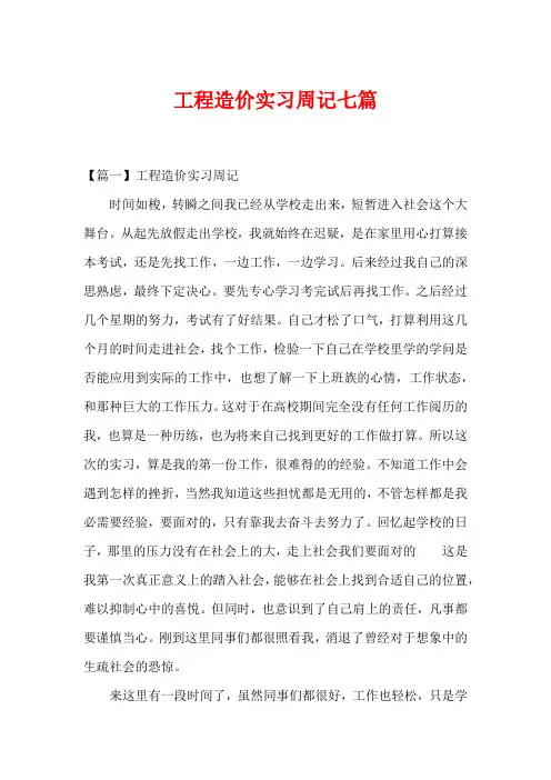 工程造价实习周记七篇
