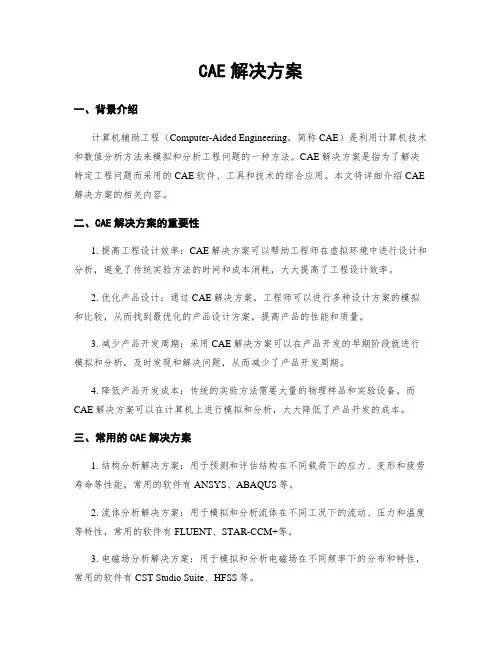 CAE解决方案