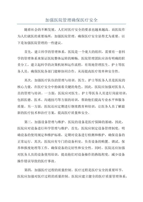加强医院管理确保医疗安全