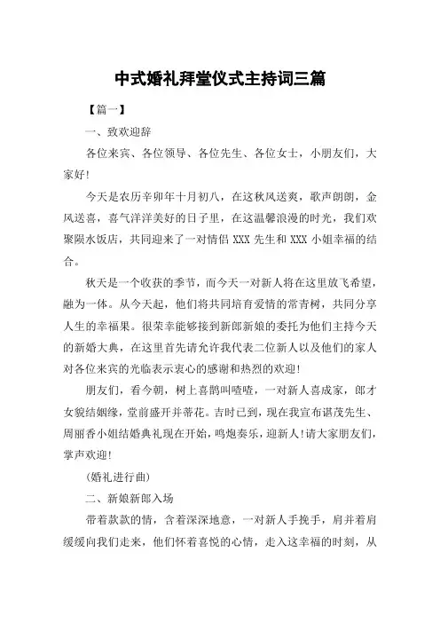 中式婚礼拜堂仪式主持词三篇