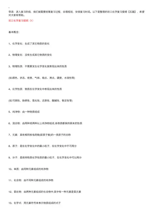 初三化学复习提纲【五篇】